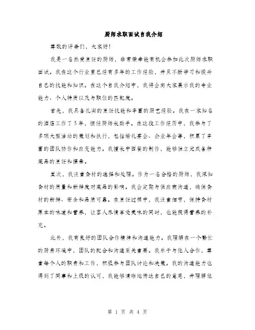 厨师求职面试自我介绍（2篇）