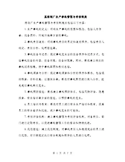 某炼钢厂生产事故管理与考核制度（3篇）
