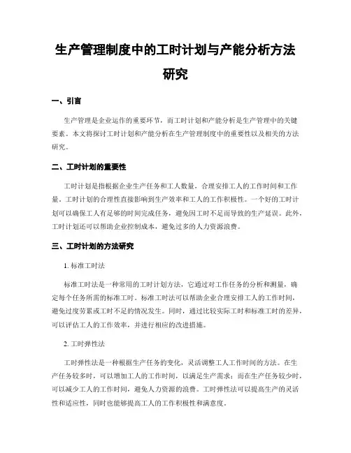 生产管理制度中的工时计划与产能分析方法研究