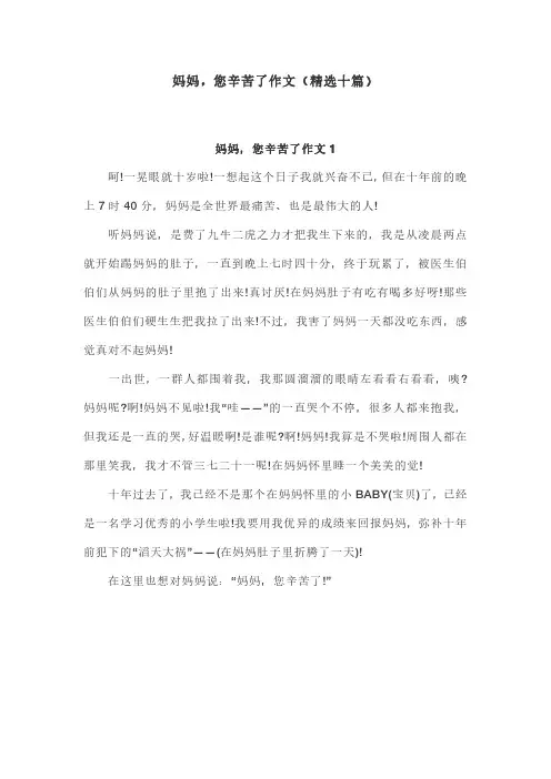 妈妈,您辛苦了作文(精选十篇)