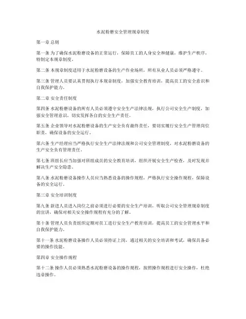 水泥粉磨安全管理规章制度