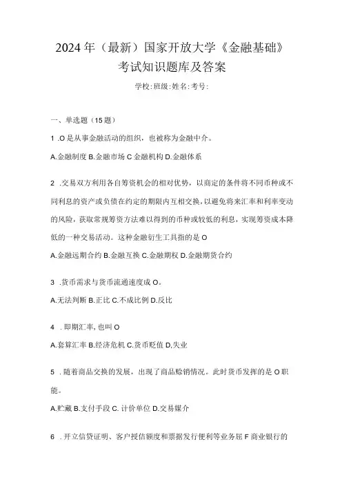 2024年(最新)国家开放大学《金融基础》考试知识题库及答案