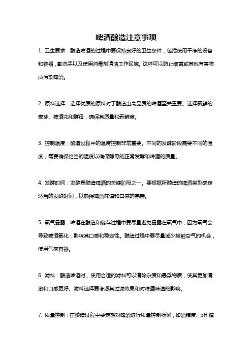 啤酒酿造注意事项