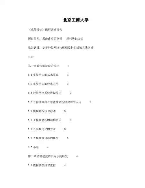 系统辨识调研报告