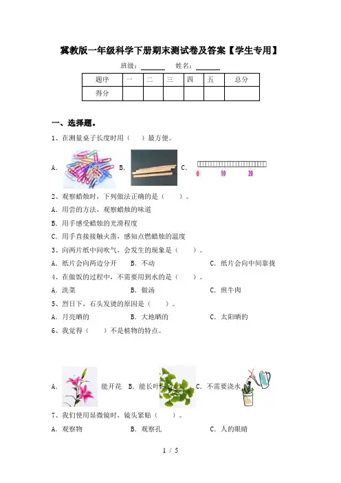 冀教版一年级科学下册期末测试卷及答案【学生专用】
