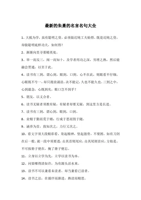 最新的朱熹的名言名句大全