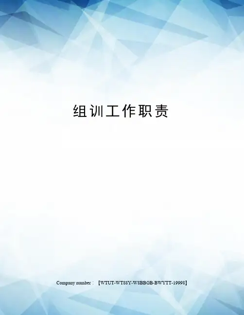 组训工作职责