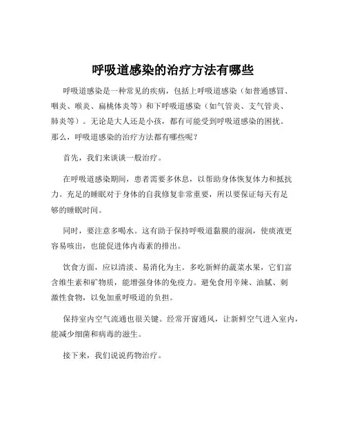 呼吸道感染的治疗方法有哪些