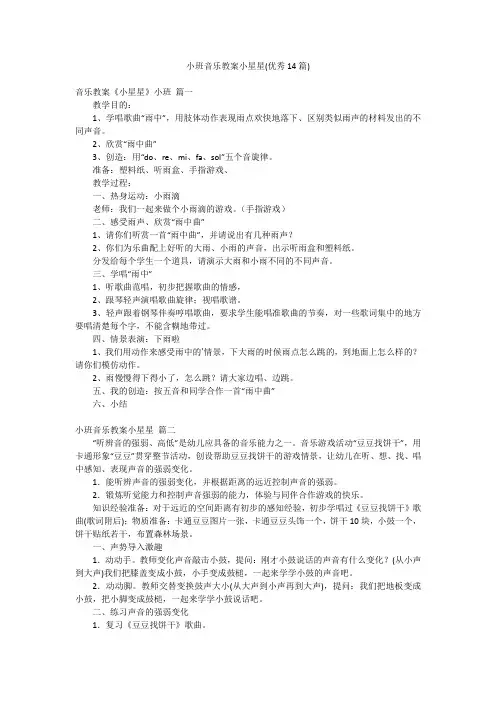 小班音乐教案小星星(优秀14篇)