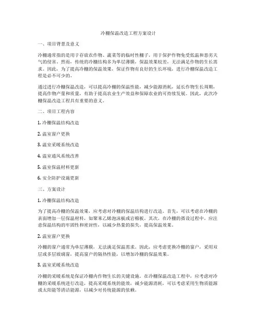 冷棚保温改造工程方案设计