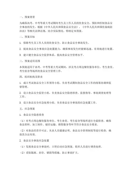 考试食品安全应急预案范文