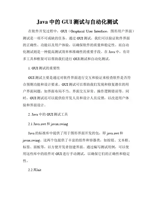 Java中的GUI测试与自动化测试