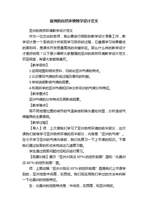 亚洲的自然环境教学设计范文