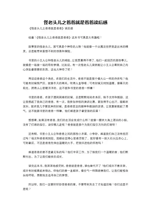 怪老头儿之爸爸就是爸爸读后感