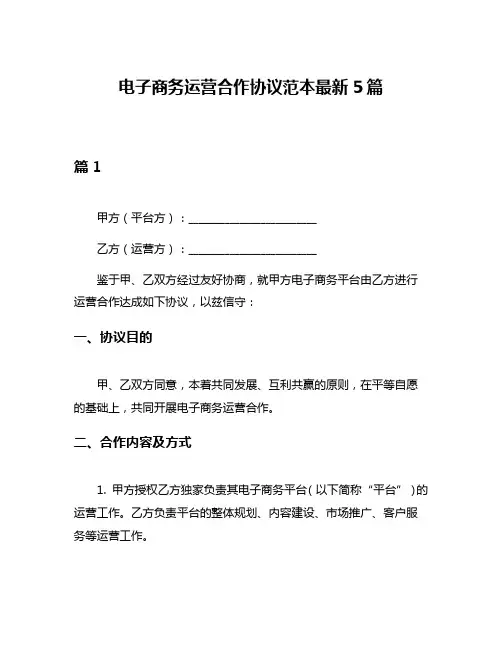 电子商务运营合作协议范本最新5篇