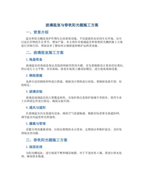 玻璃温室与春秋阳光棚施工方案