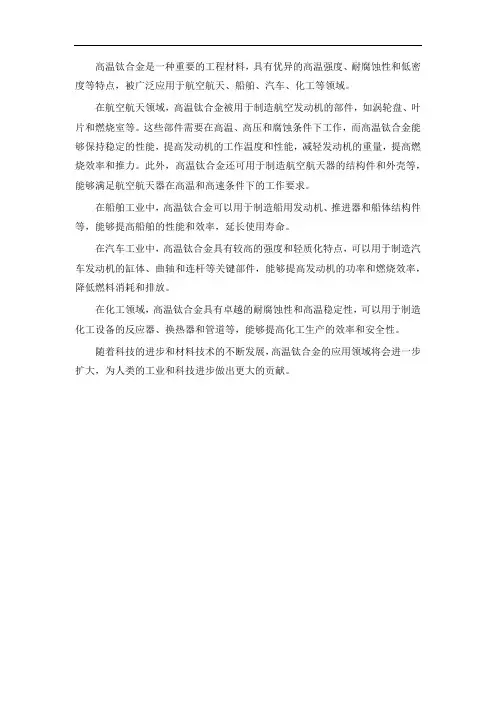 高温钛合金的发展和应用