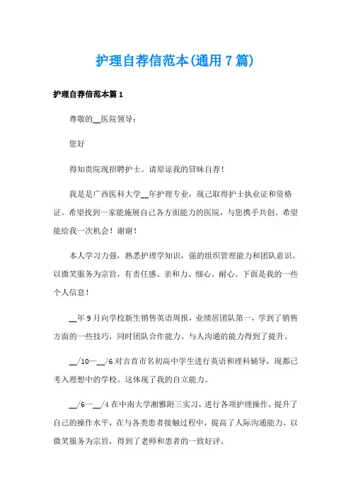 护理自荐信范本(通用7篇)