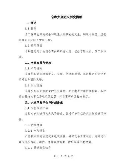 仓库安全防火制度模版