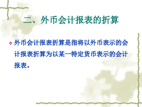 外币会计报表的折算解析
