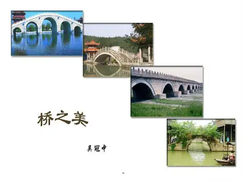 2桥之美-精品课件