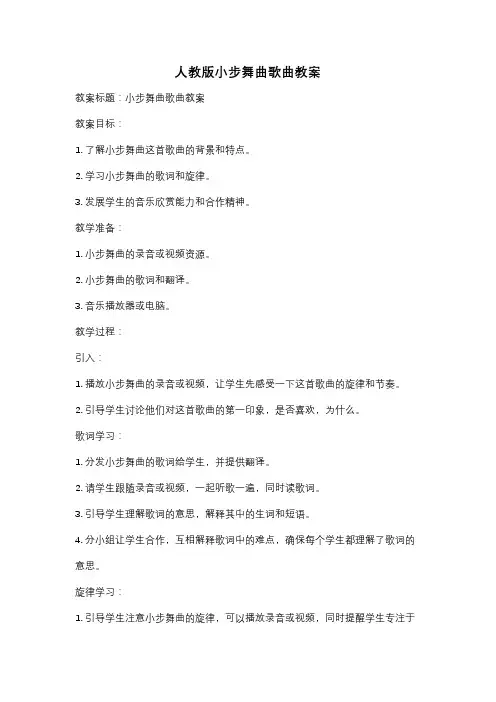 人教版小步舞曲歌曲教案
