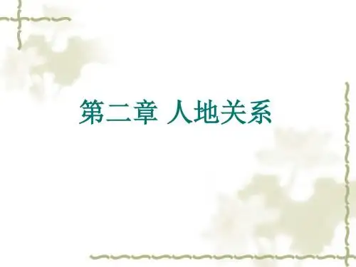 第二章 人地关系