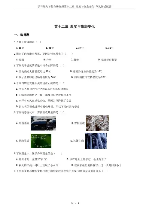 沪科版九年级全册物理第十二章 温度与物态变化 单元测试试题