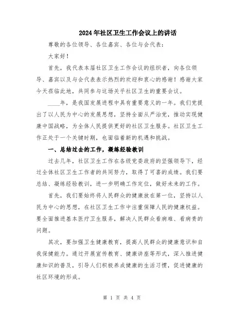 2024年社区卫生工作会议上的讲话