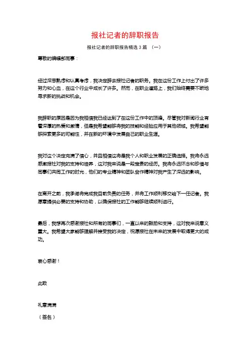 报社记者的辞职报告3篇