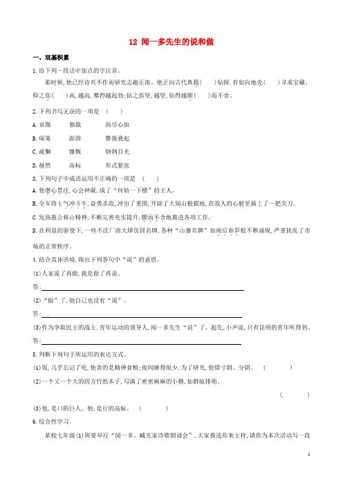 七年级语文下册 12 闻一多先生的说和做达标训练检测 