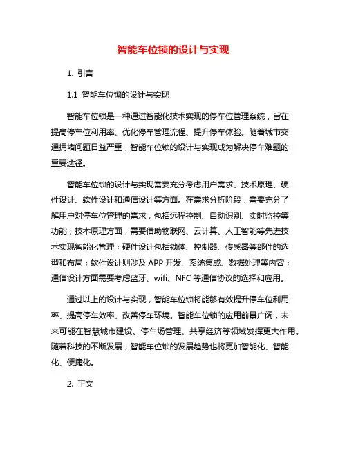 智能车位锁的设计与实现