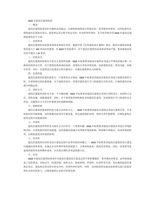 2023年超高层建筑标准