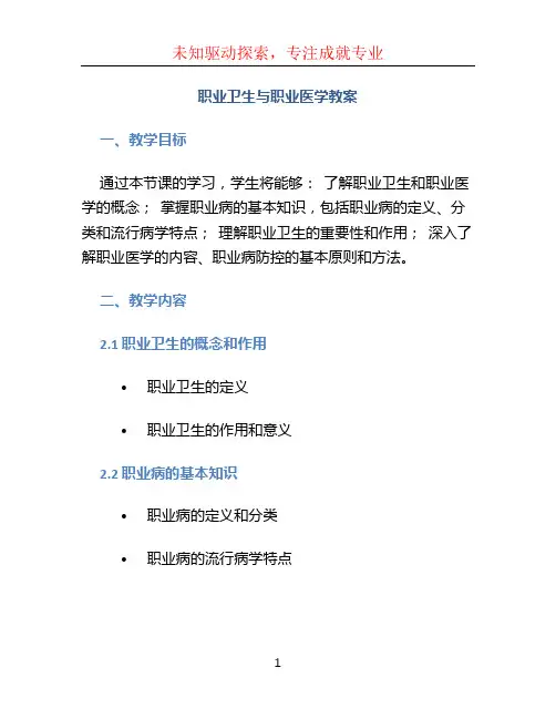 职业卫生与职业医学教案