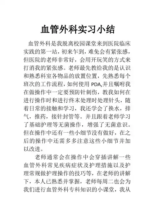 血管外科实习小结