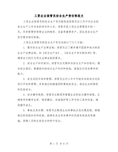 工贸企业保管员安全生产责任制范文(三篇)