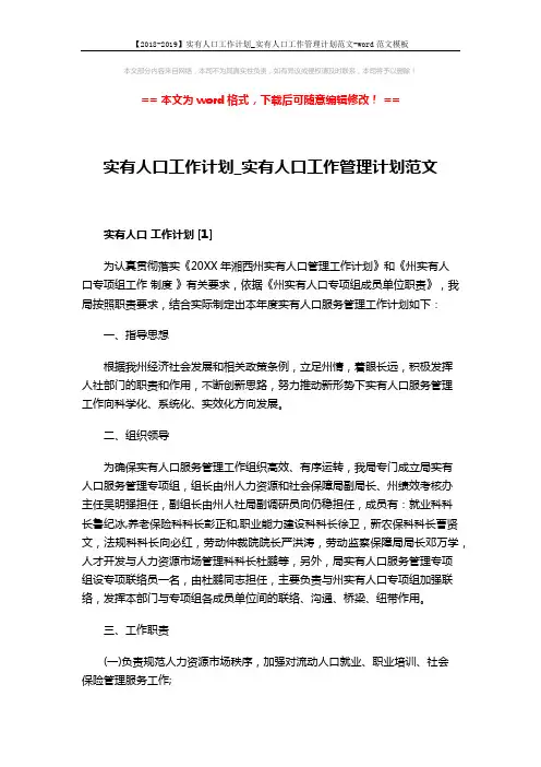 【2018-2019】实有人口工作计划_实有人口工作管理计划范文-word范文模板 (6页)