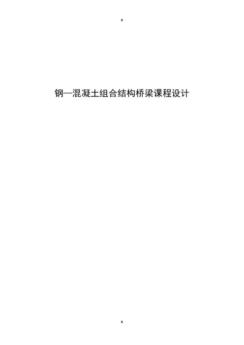 波形钢腹板桥梁课程设计