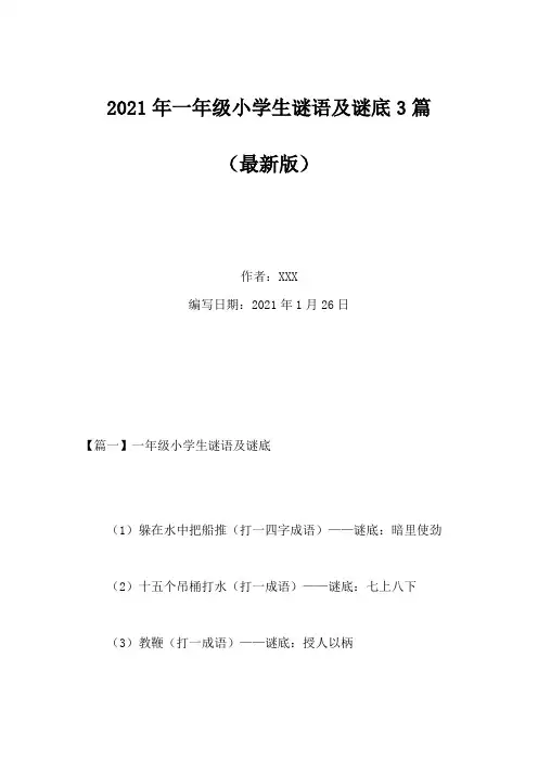 2021年一年级小学生谜语及谜底3篇