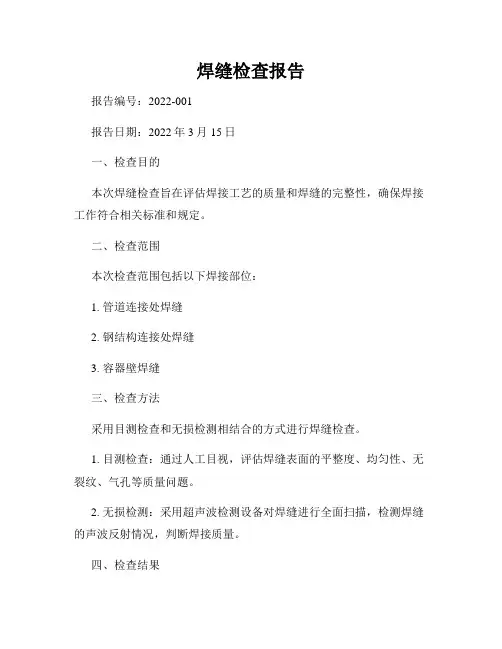 焊缝检查报告