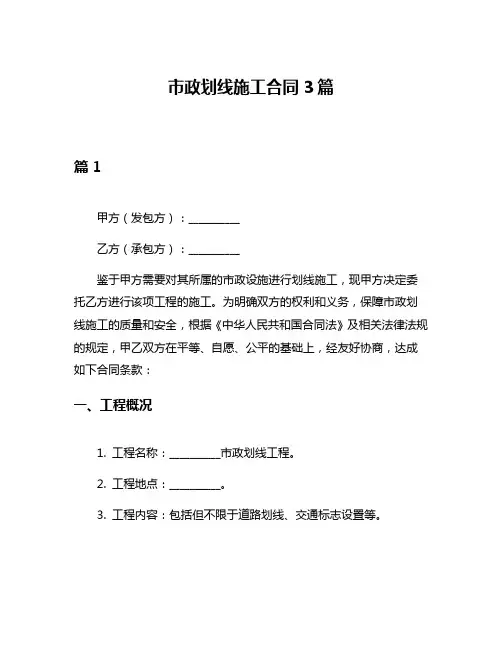 市政划线施工合同3篇