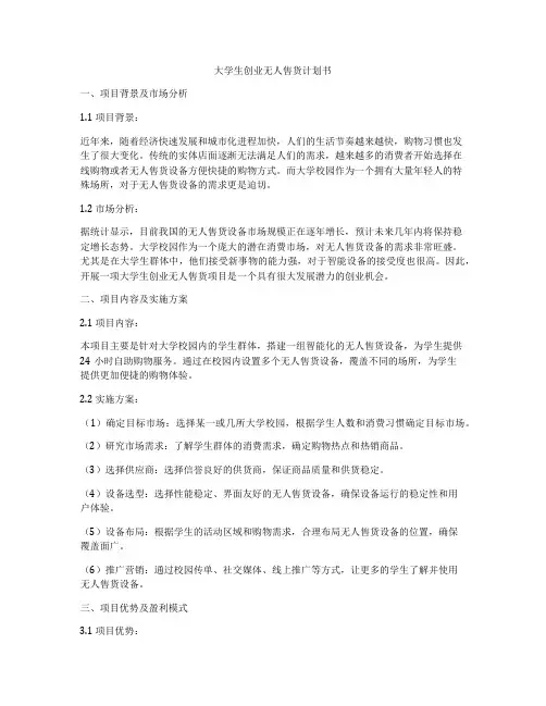 大学生创业无人售货计划书