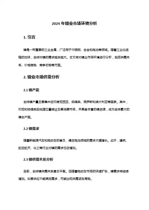 2024年镍业市场环境分析