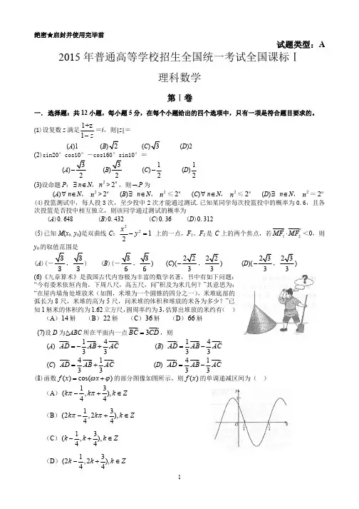 2015年高考试题(全国课标Ⅰ卷)数学(理科)试卷及答案(含评分标准)