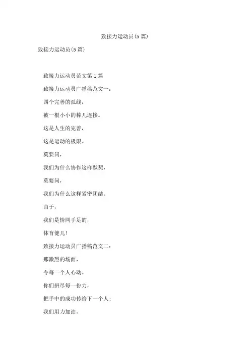 致接力运动员(5篇)