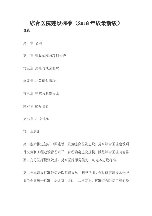 综合医院建设标准