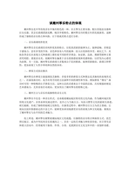 谈潮州筝乐特点的体现