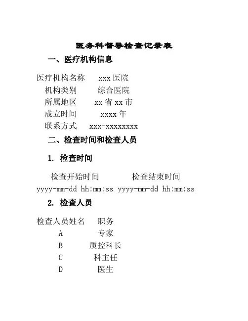 医务科督导检查记录表