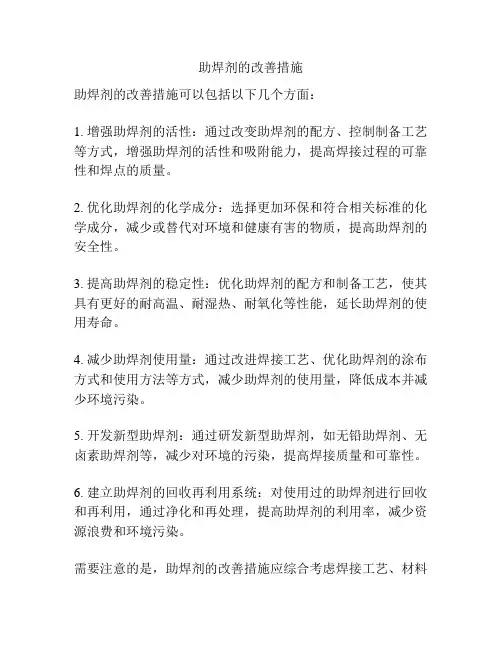 助焊剂的改善措施