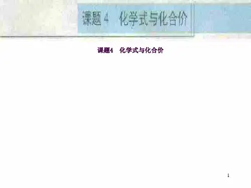 初三化学上学期化学式与化合价ppt课件